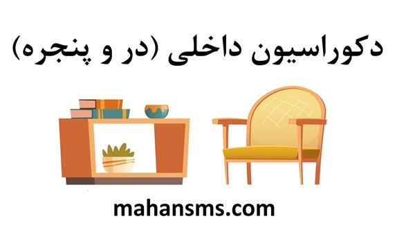 تصویر دایرکتوری دکوراسیون داخلی (در و پنجره)